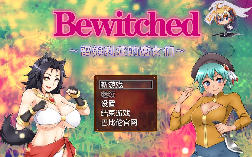 [RPG/汉化/双版本]Bewitched~雷姆利亚的魔女们 精翻汉化版[PC+安卓][百度] [1.5G]