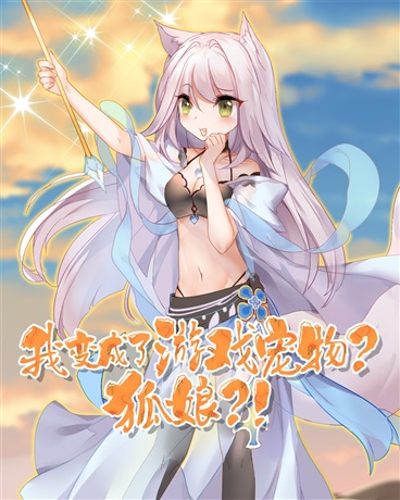 我变成了游戏宠物狐娘!已完结/270万字