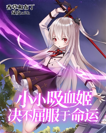 小小吸血姬绝不屈服于命运完结/103万字