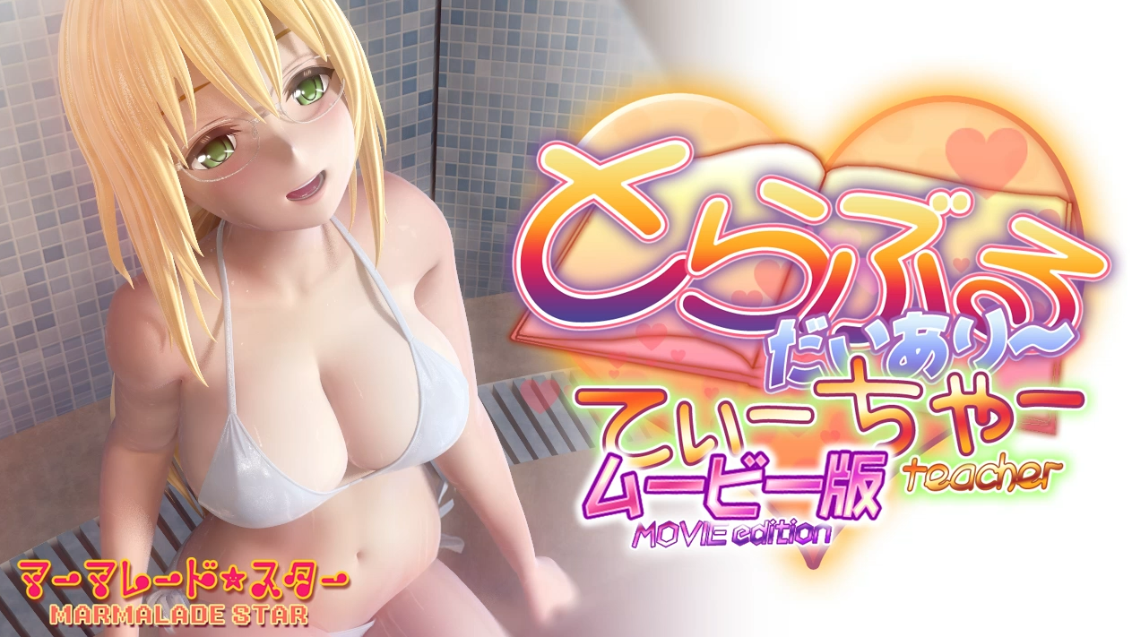 [To Love/3D/生肉] とらぶるだいあり・てぃーちゃームービー版