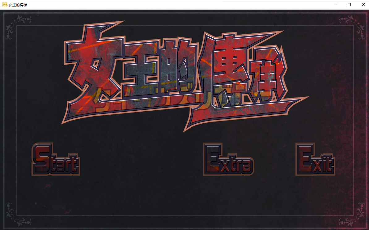 [PC/官中/ATC/全动态]女王的傳承 Ver1.2