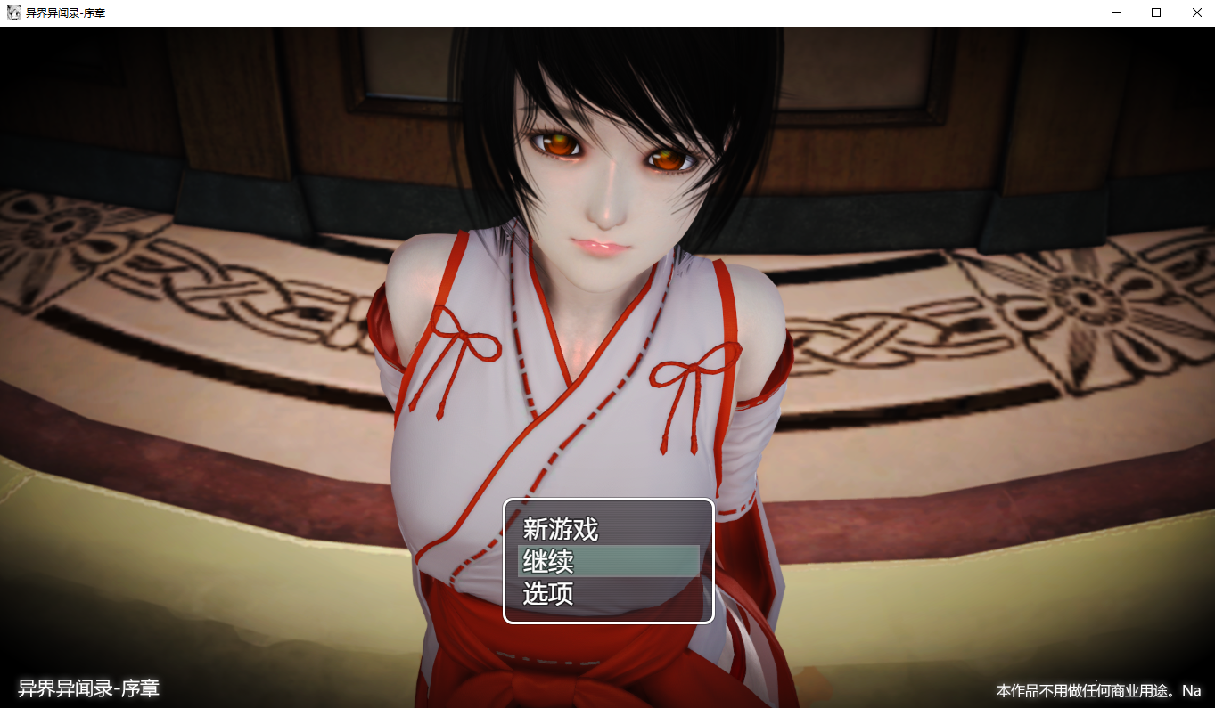 [PC/官中/RPG]异界异闻录-序章 ver0.9