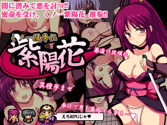 PC汉化女忍凌辱传 紫阳花くノ一陵辱伝 紫陽花