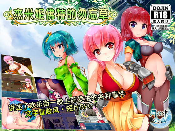 PC/RPG/官方汉化杰米妮佛特的勿忘草/ジェミニフォートの勿忘草