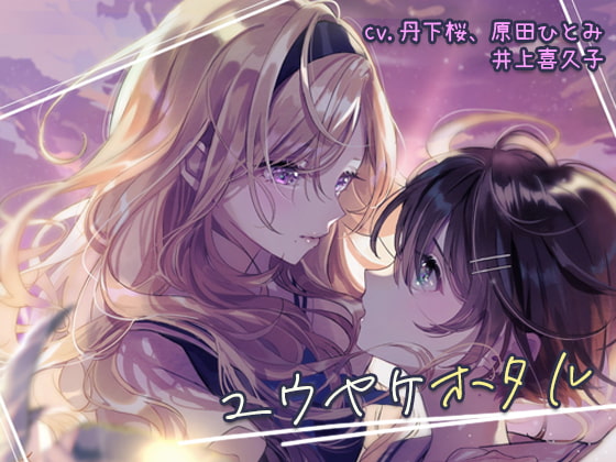 官中[全年龄][百合]夕霞之萤 国际豪華版 [OD/度盘] ( 3.7GB)