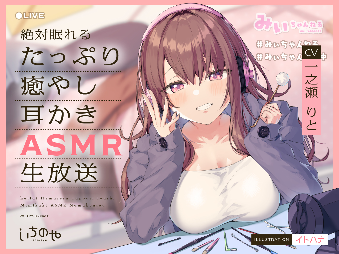 [RJ333531]絶対眠れるたっぷり癒やし耳かきASMR生放送[OD/度盘](1.72GB)