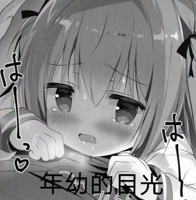 求这个表情出自哪个本，群友发的，很久之前也见过，应 ......