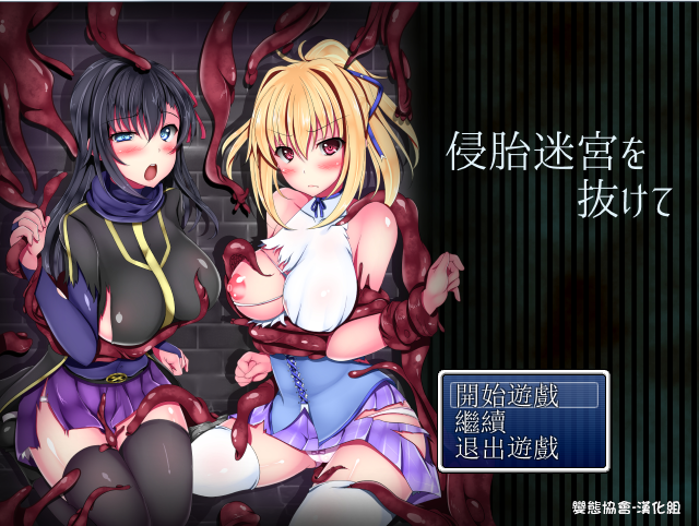 PC汉化全cg逃離-侵胎迷宫