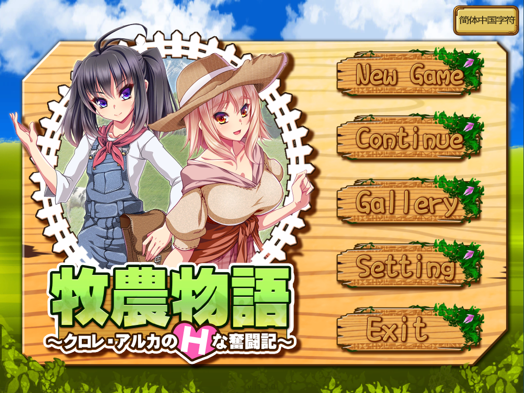 [补档/汉化RPG/动态]牧农物語双胞胎姐妹的H还债奋斗记官方中文版+存档+攻略