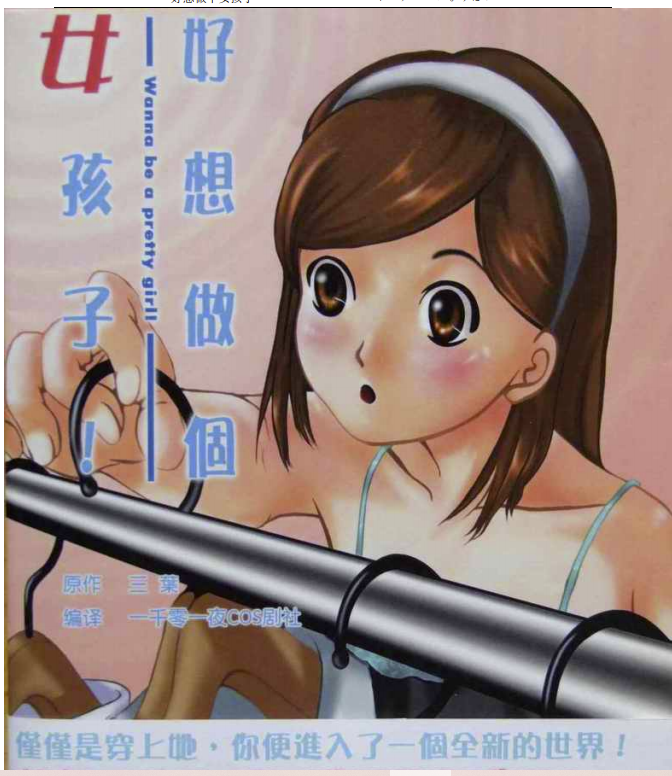 女装从入门到嫁人好 想 做 个 女 孩 子