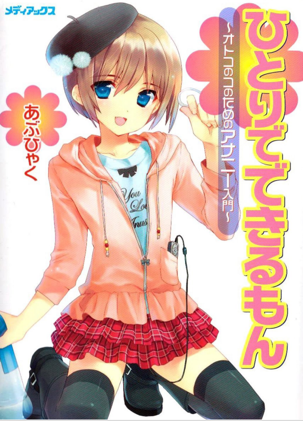 [补档]给男孩子的慰菊指导丛书入门篇