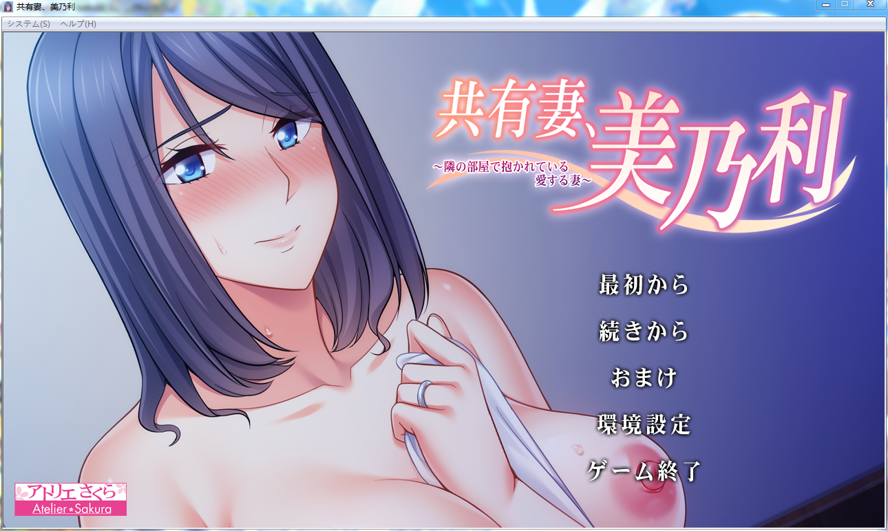 拔作ADV/汉化共享老婆美乃利 完整汉化版全CV/PC+吉里吉里2模拟器/930MB