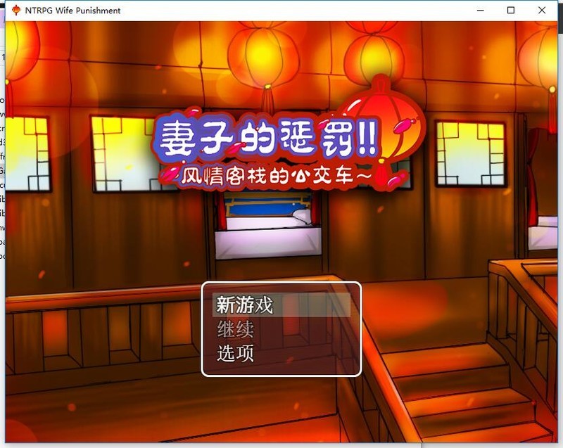 [RPG/中文] 妻子的惩罚风情客栈的公交车 PC+安卓中文版 [FM/百度/OD][820M]