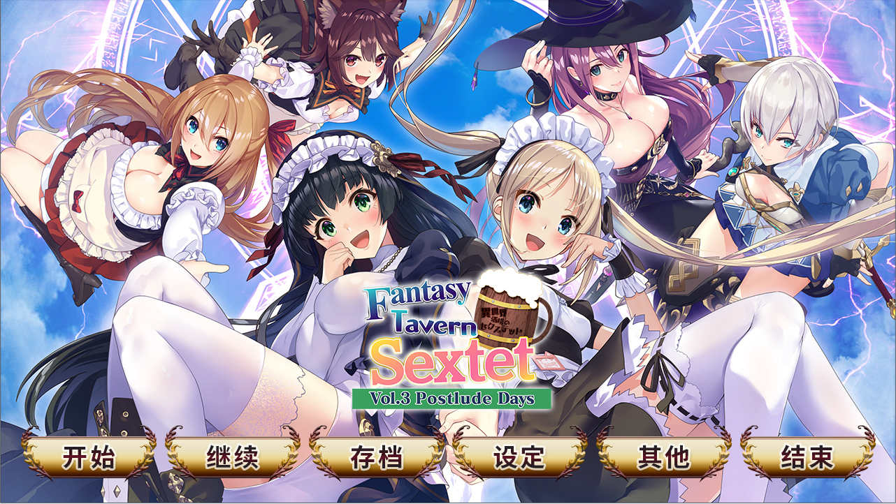 补游戏[ADV/中文/动态]异世界酒馆杏活3~Postlude Days官中[mega][912M/CV][pc]