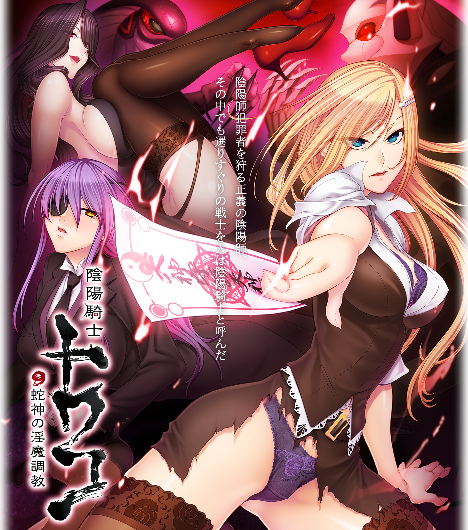 [拔作ADV/云翻汉化/双端][Black Lilith]阴阳骑士柳生鸢蛇神の狂魔饲育[900M]