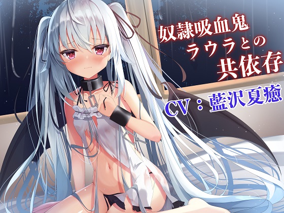 [橙澄子汉化组][RJ336682]吸血ASMR和吸血鬼劳拉相互依存[395MB]