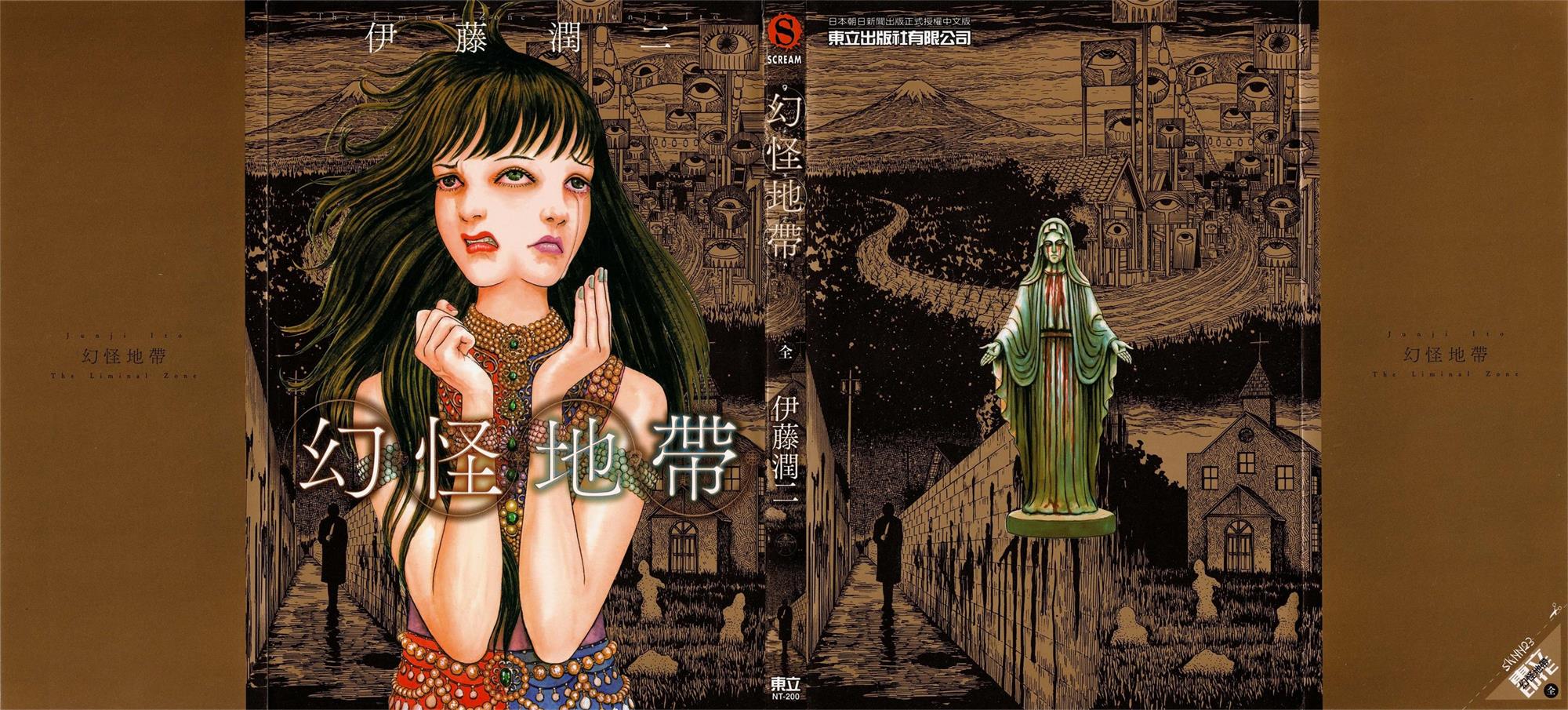 [伊藤潤二][幻怪地帶][全一卷][東立][扫者sknn23]