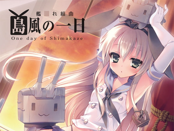 艦れ組曲島風の一日| 岛风的一日