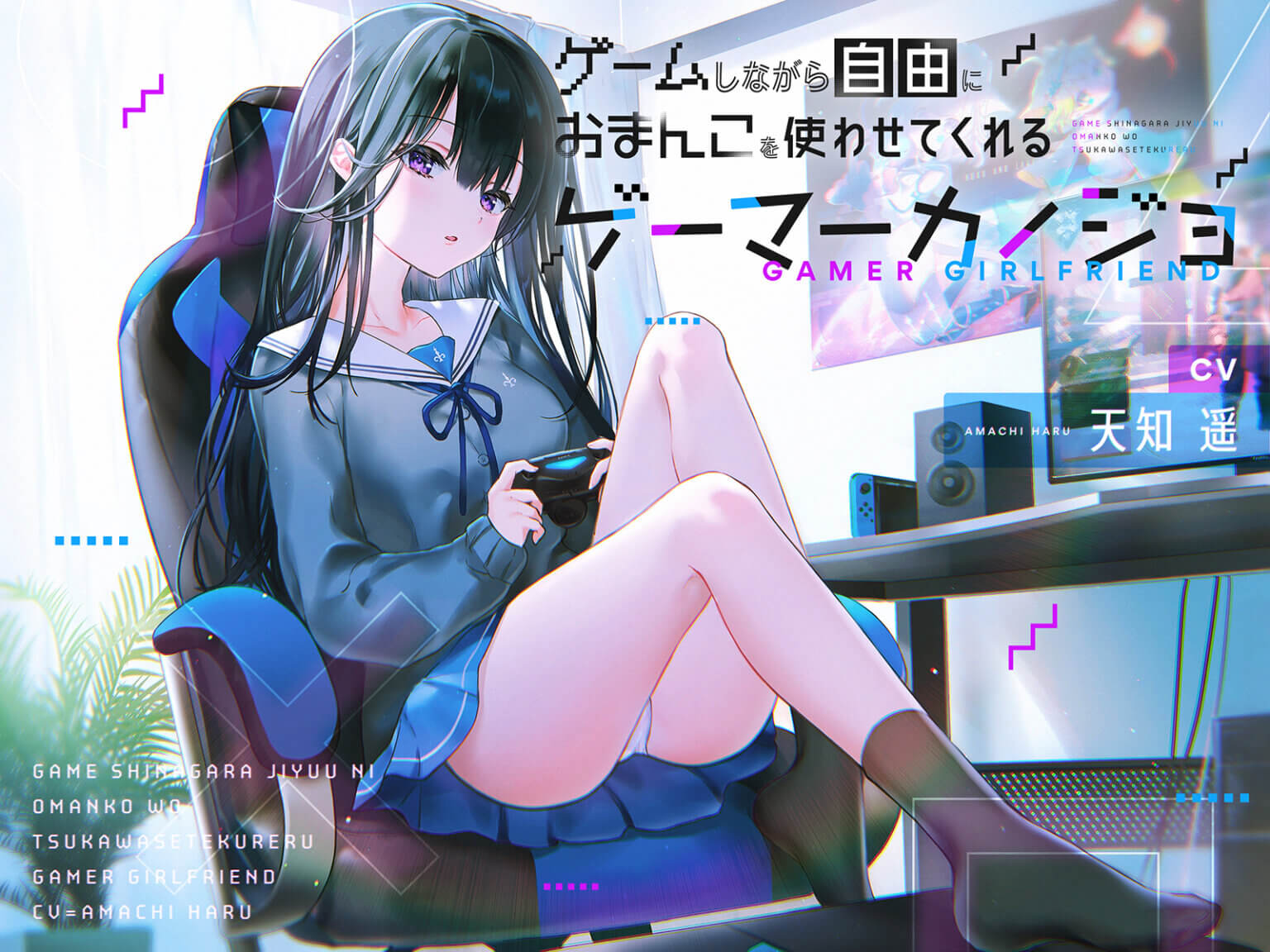 [R-18音声][防鯖潤滑剤]ゲームしながら自由におまんこを使わせてくれるゲーマーカノジョ 以做字幕汉化