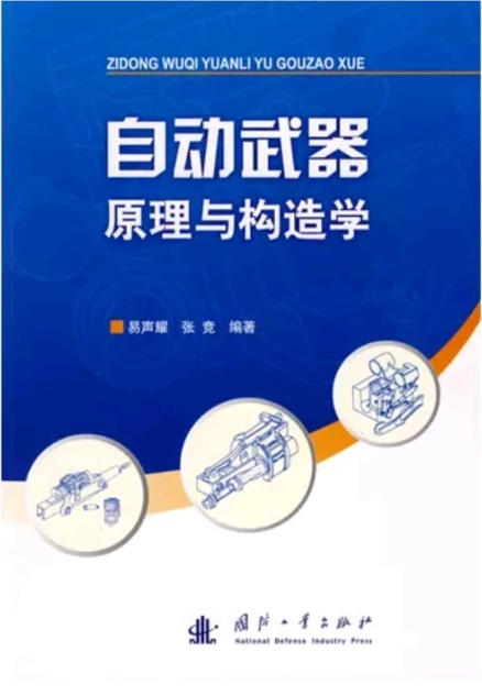 自动武器原理与构造学