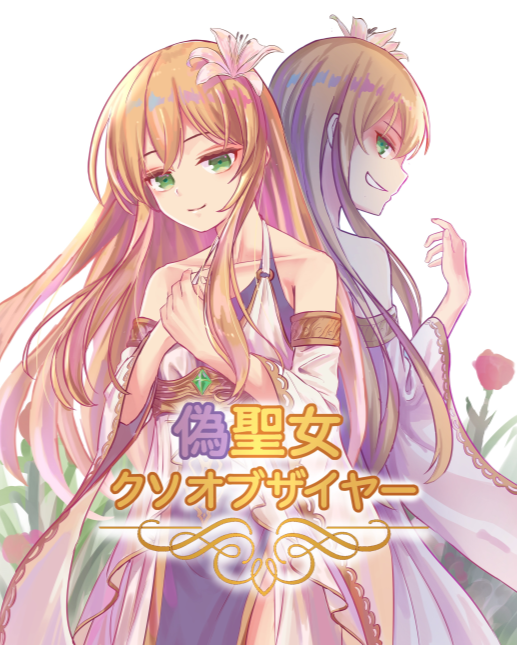 epub年度最垃圾伪圣女