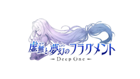 【KRKR/极速下载】Deep one 幻梦境DeepOne 虚無と夢幻のフラグメント R