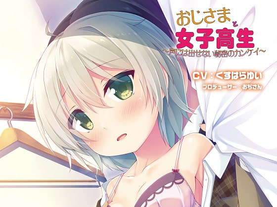 自购音声 [RJ192507] バイノーラルドラマ おじさまと女子校生声には出せない秘密のカンケイ 社团名 Sweet Little KISS文件 [RJ192507.zip]google/云盘