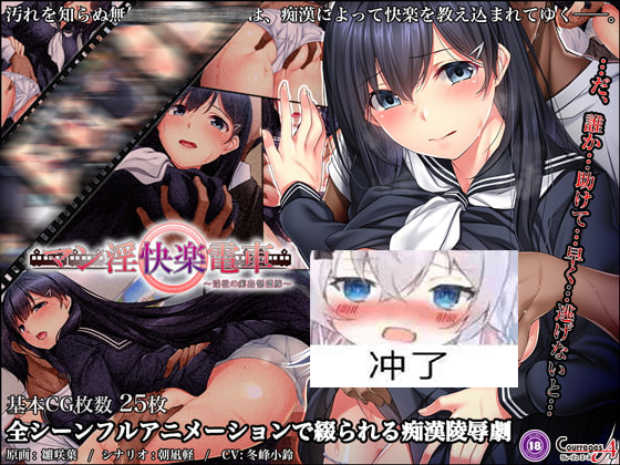 [PC/ADV/动态CG/生肉]マン淫快楽電車淫欲の痴姦循環線