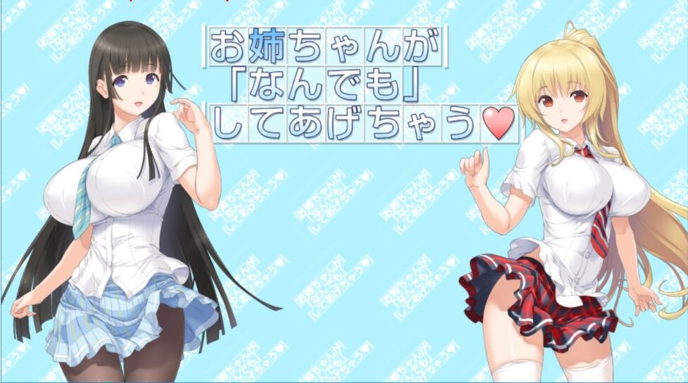 [SLG/动态CG] 我的姐姐 什么都做 お姉ちゃんがなんでもして[FM/百度/OD] [720M]