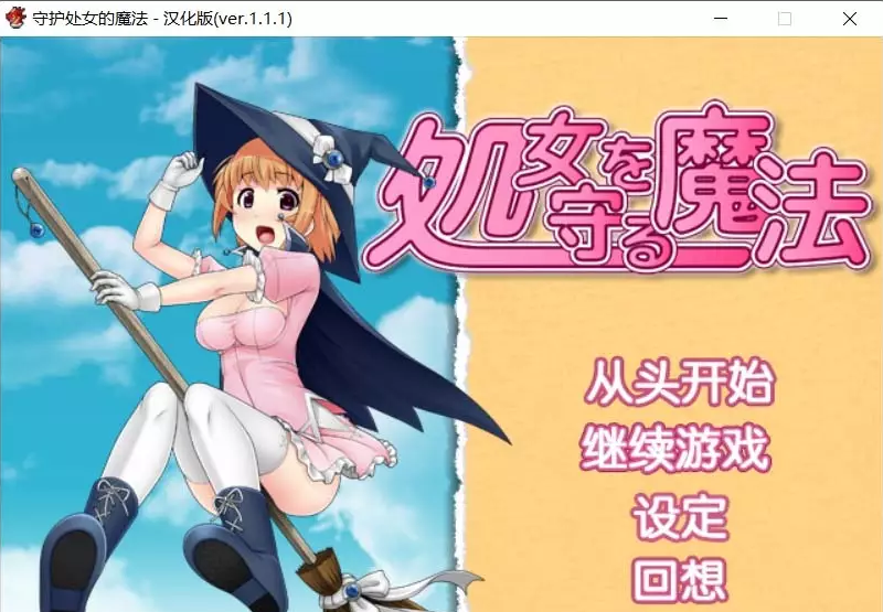 [RPG/汉化]守护处女魔法 処女を守る魔法ver.1.1.1汉化版[FM/百度/OD][600M]