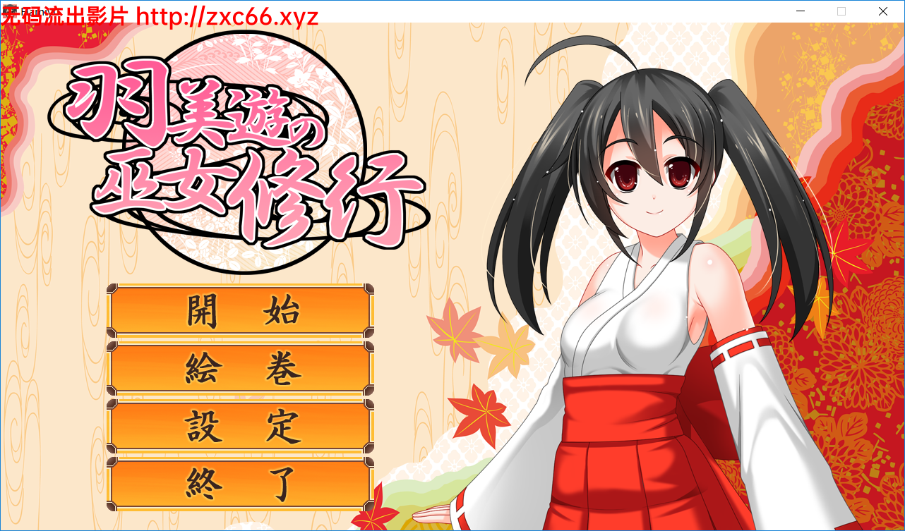 [ACT/全动态] 羽美遊の巫女修行 V1.0.0正式版附社保补丁[FM/百度/OD][500M]