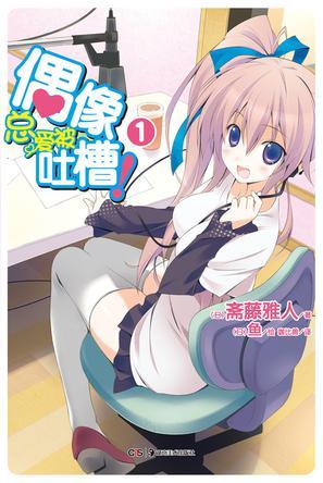 偶像总爱被吐槽小说