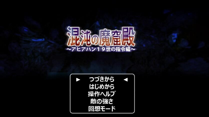 [ACT/全动态] 混沌的魔窟殿~阿希亚罕19世的指令篇 V8.16 [FM/百度/OD][200M]