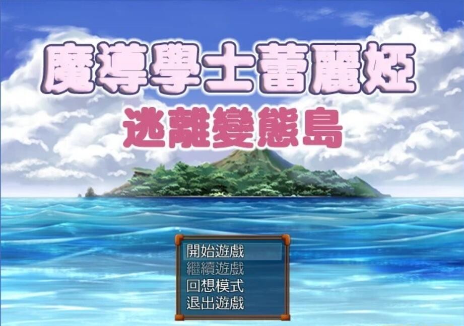 [RPG/汉化] [GORPG] 魔导学士蕾丽娅~逃离绅士岛 汉化中文版[FM/百度/OD][150M]