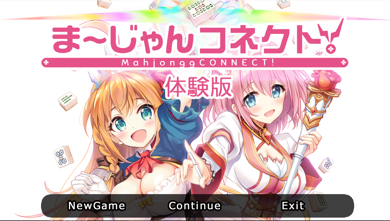 まじゃんコネクト!体验版(公主连结麻将)