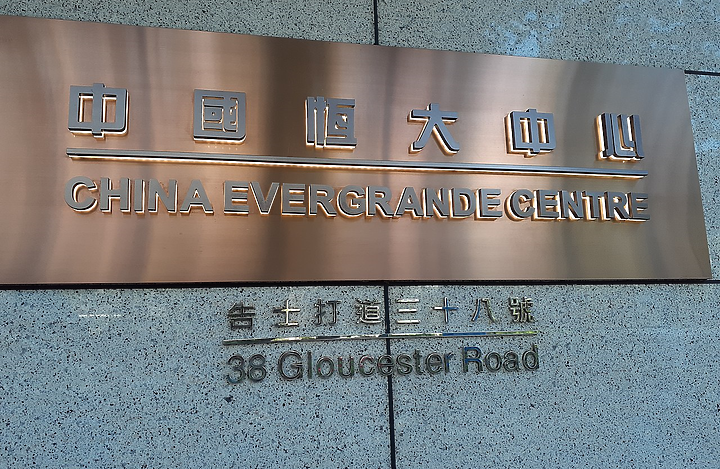 付不出錢...中國恒大確定跳票了北京當局出手進駐監管