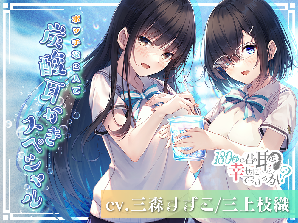 自购音声 180s可以让耳朵变得幸福吗~双人碳酸掏耳篇~