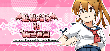 魅魔瑠奈和情色迷宫 汉化硬盘版