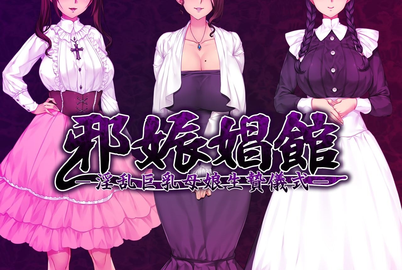 超赞拔作ADV汉化邪娠倡馆~银乱巨汝母娘生贄仪式 安卓+PC云翻汉化版