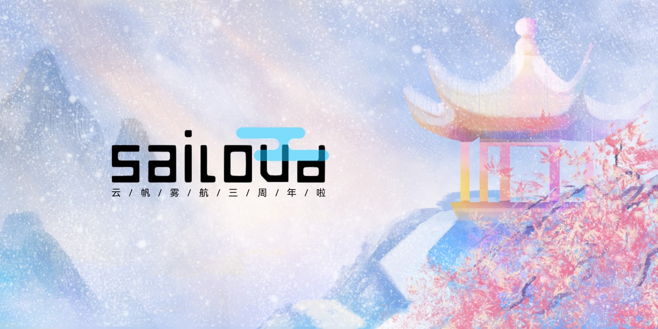 Sailoud LLC三周年啦