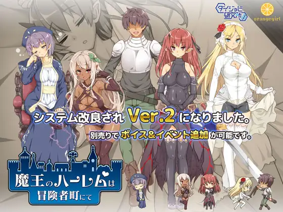 经营SLG/新作/中文/无修魔王的冒险者小镇全DLC 魔王のハーレムは冒険者町1G->3.5G