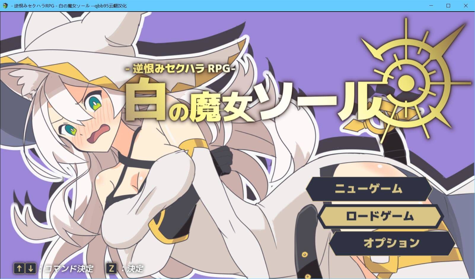 [SLG/云翻]逆恨みセクハラRPG-白の魔女ソール[战斗性骚扰RPG白之魔女索尔]--云翻汉化版