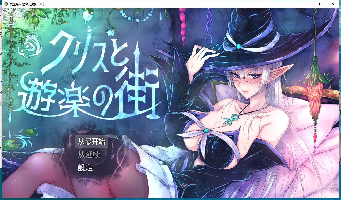 RPG/云汉化克丽丝和游乐之城 Ver1.00 超多换装/打工/1.3G