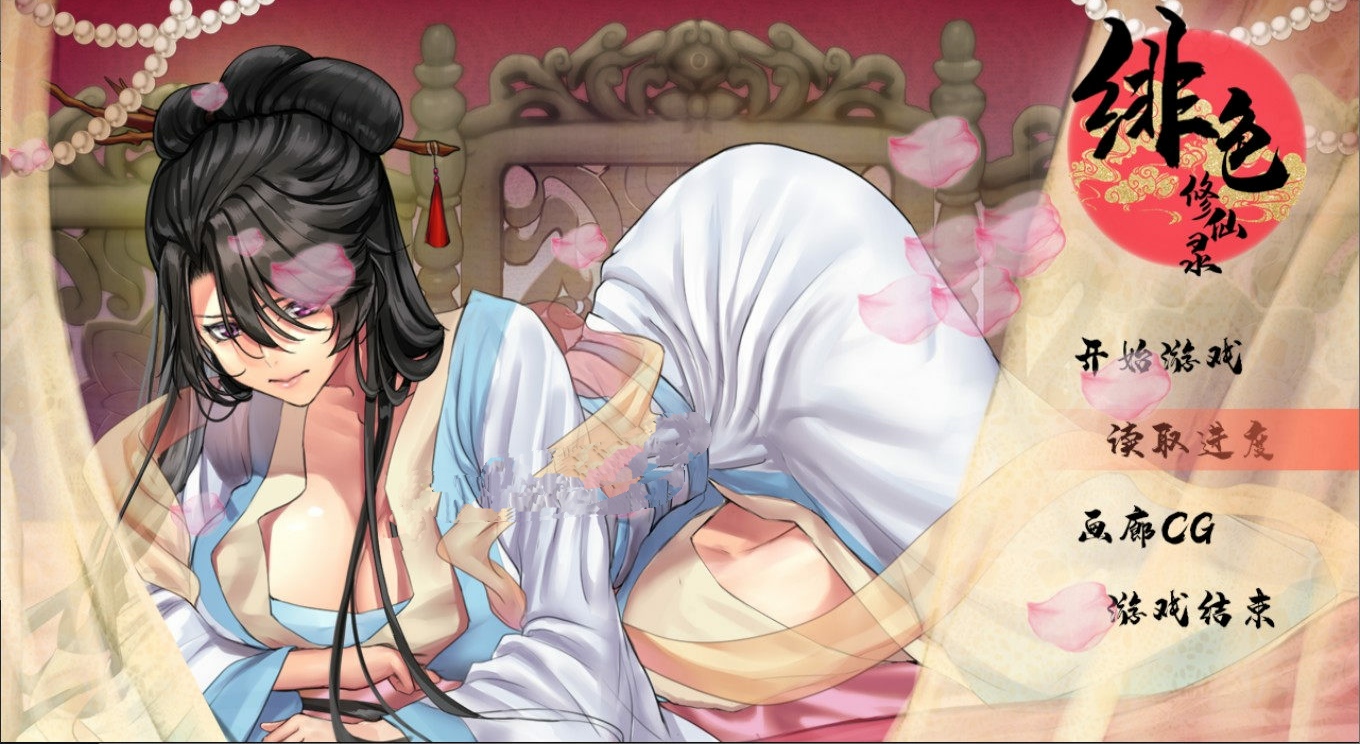 国产RPG/中文/动态CV/绯色修仙录-Ver0.3860 官方中文步兵版+全CG佳作更新/1.2G