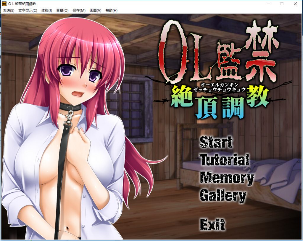 [SLG游戏/中文] OL监禁绝顶调教 OL監禁絶頂調教中文版 [FM/百度/OD][200M]