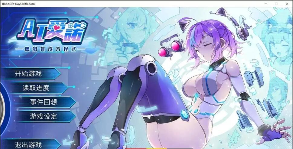 [养成SLG/汉化] AI爱诺-机娘育成方程式 RoboLife-Days with Aino Ver1.2.2 官方中文步兵版 [FM/百度/OD][2.4G]