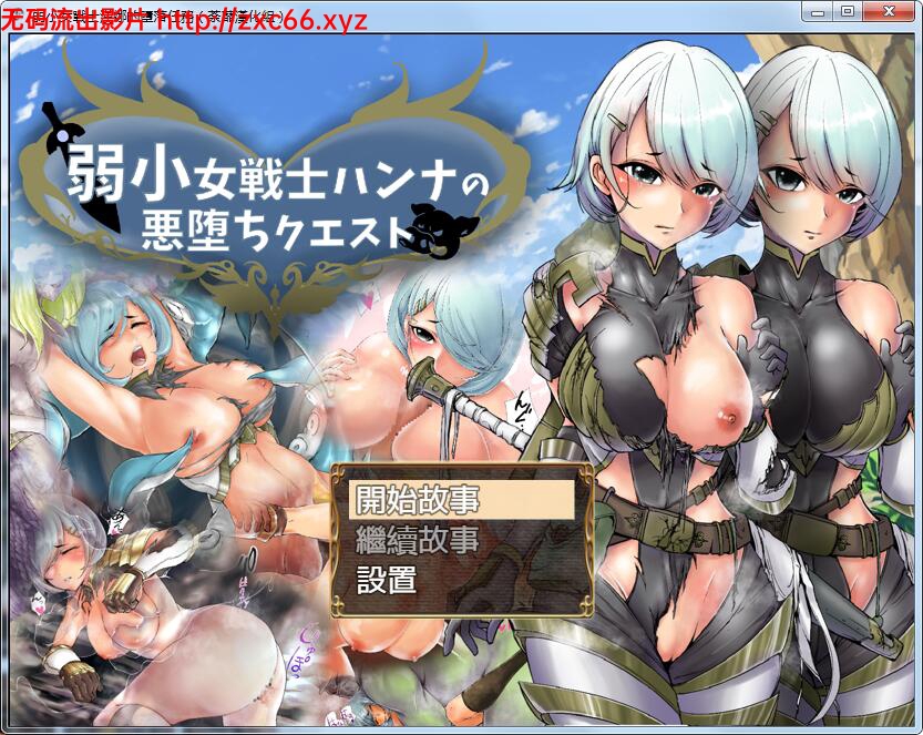 [RPG/荼蘼汉化]弱小女战士汉娜的堕落任务精翻汉化完结版 画风还不错~[FM/百度/OD][600M]