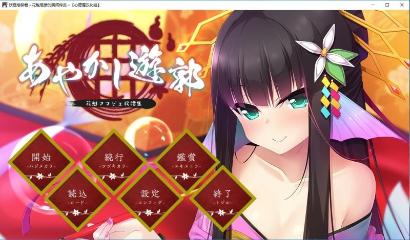 [RPG/汉化] 妖怪烟柳巷花魁尼彦的民间传说 汉化硬盘版[FM/百度/OD] [620M]