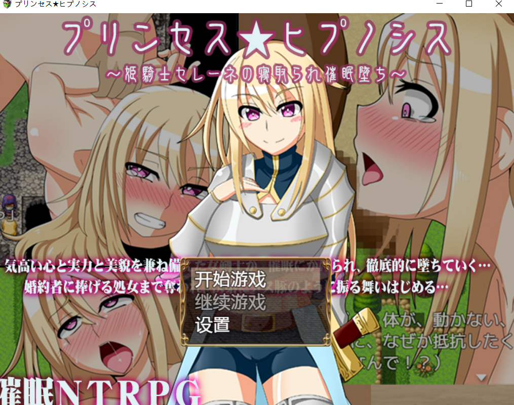 [NTRPG/催眠/汉化]姫骑士塞琳娜的寝取催眠堕落[FM/百度/OD][PC+安卓/1.1G]