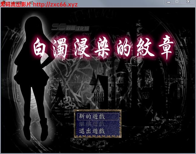 [RPG/汉化] 白浊侵染的纹章白濁に染まりし紋章 完整精修汉化版 [FM/百度/OD][400M]